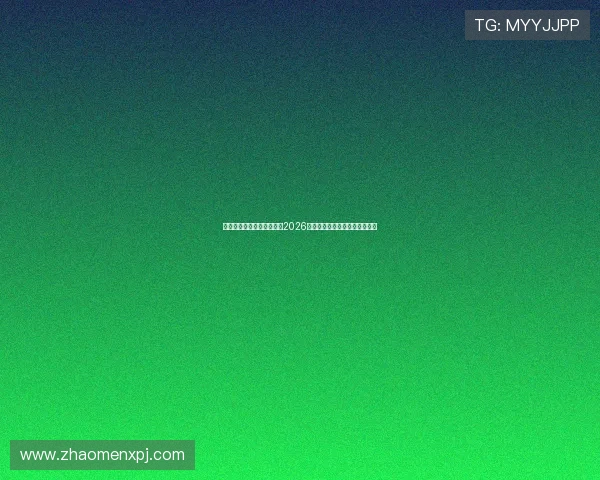 新葡京娱乐平台全方位报道2026世界杯精彩赛事与最新赛况分析