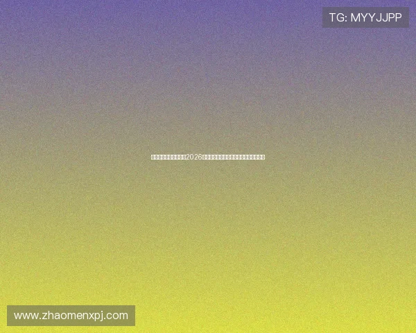 斗球直播赛程在哪看,2026年世界杯比赛直播平台全攻略与观看建议