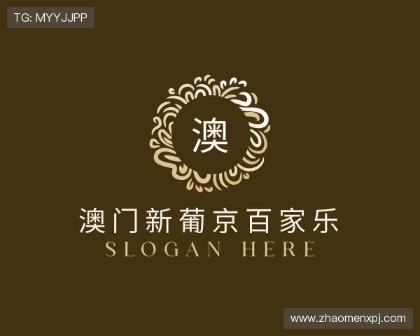 了解澳门 葡 京